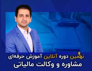 نهمین دوره آنلاین آموزش حرفه‌ای مشاوره و وکالت مالیاتی