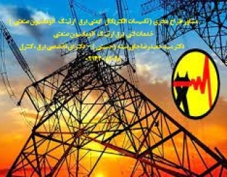 مشاور طراح  مجری ( تاسیسات الکتریکال   ایمنی برق   ارتینگ   اتوماسیون صنعتی  ) خدمات فنی  برق ارتینگ