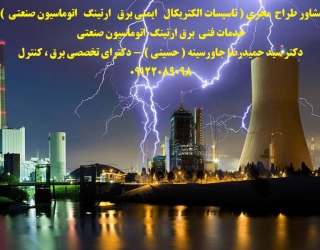 مشاور طراح  مجری ( تاسیسات الکتریکال   ایمنی برق   ارتینگ   اتوماسیون صنعتی  ) خدمات فنی  برق ارتینگ