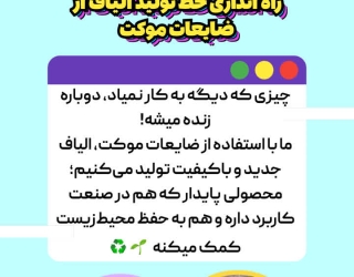 راه اندازی خط تولید الیاف از ضایعات موکت