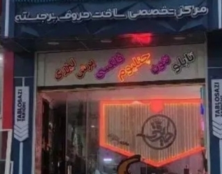 مغازه تجاری و مسکونی 