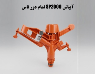 آبپاش SP2000 تمام دور ناس