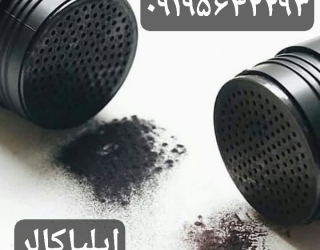 خرید پودر تاپیک حرفه ای/بهترین پودر پرپشت کننده مو