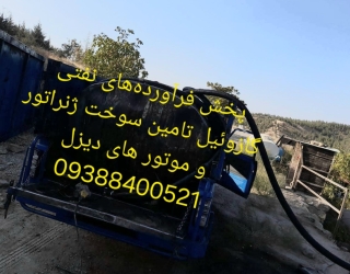 پخش گازوئیل آزاد تامین سوخت ژنراتور موتورهای دیزل 