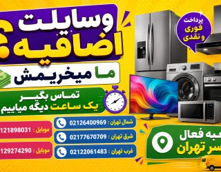 سمساری ایران در تهران | خرید لوازم دست دوم منزل و اداری در تهران