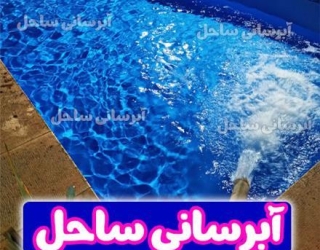 tanker-water-supply-sahel-1 آبرسانی با تانکر در غرب تهران | خدمات 24 ساعته