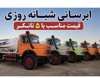 آبرسانی 12000 تایی با قیمت مناسب شبانه روزی آبرسانی 12000 تایی با قیمت مناسب شبانه روزی
