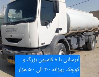 خدمات آبرسانی غرب تهران به صورت شبانه روزی خدمات آبرسانی غرب تهران به صورت شبانه روزی