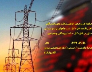 تست پیوستگی و همبندی – بازرس اداره کار – تست چاههای ارت و سیستم ارتینگ – گواهی تائیدیه اداره کار – ب