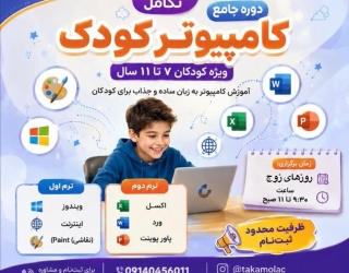 کامپیوتر کودکان مخصوص 7 تا 12