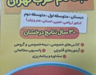 اموزشگاه قلمچی غرب تهران