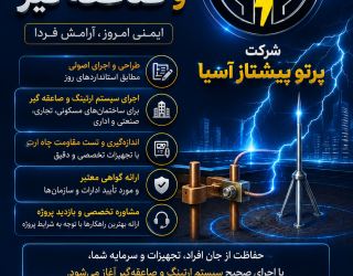 ⚠️ آیا می‌دانید سیستم ارت کارخانه، کارگاه، ساختمان یا محل کارتان هنوز سالم و ایمن است؟