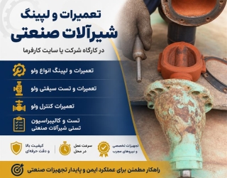 خدمات تعمیرات و لپینگ شیرآلات صنعتی