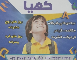 آموزشگاه کهیا
