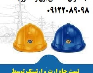 35855 (31) تست چاه ارت و ارتینگ توسط شرکت حقوقی مورد تائید اداره کار