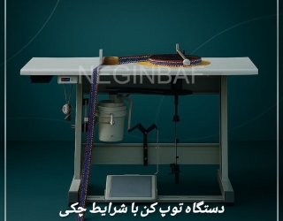 فروش دستگاه بسته بندی توپ کن با شرایط چکی