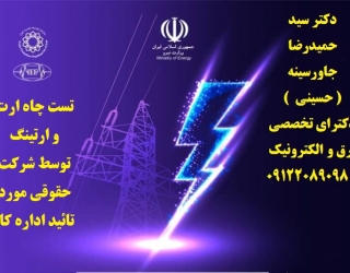 35855 (1) تست چاه ارت و ارتینگ توسط شرکت حقوقی مورد تائید اداره کار
