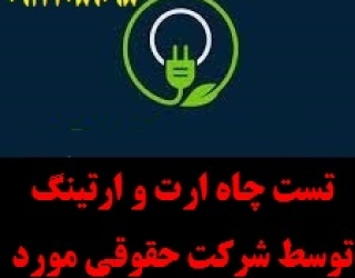 تست چاه ارت و ارتینگ توسط شرکت حقوقی مورد تائید اداره کار 