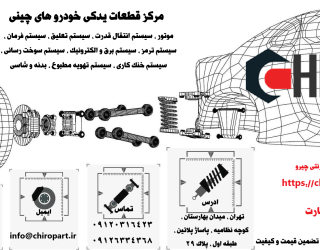 چیروپارت مرجع تخصصی قطعات یدکی خودرو های چینی
