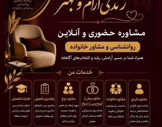 مشاوره آنلاین و حضوری
