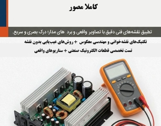 آموزش تعمیر بردهای صنعتی