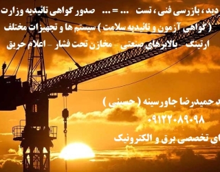 گواهی آزمون و تائیدیه سلامت  سیستم ها و تجهیزات مختلف معتبر اداره کار ونظام مهندسی