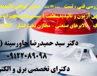 گواهی آزمون و تائیدیه سلامت  سیستم ها و تجهیزات مختلف معتبر اداره کار ونظام مهندسی