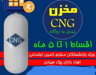 تعویض مخزن سی ان جی اقساط 6 ماهه