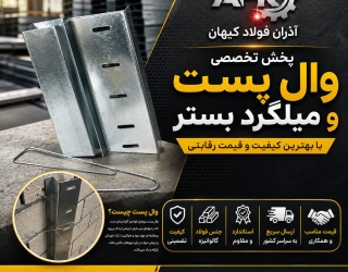 پخش  وال پست و میلگرد بستر در نجف آباد