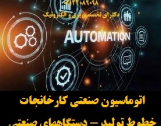 اتوماسیون صنعتی کارخانجات -خطوط تولید - دستگاههای صنعتی