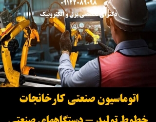 اتوماسیون صنعتی کارخانجات -خطوط تولید - دستگاههای صنعتی