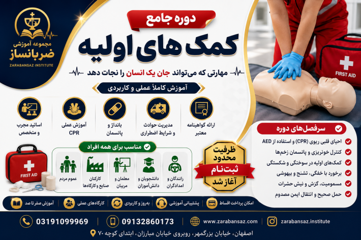 آموزش کمک های اولیه هنگام وقوع حادثه