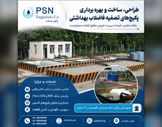 طراحی، ساخت و بهره‌برداری پکیج‌های تصفیه فاضلاب بهداشتی