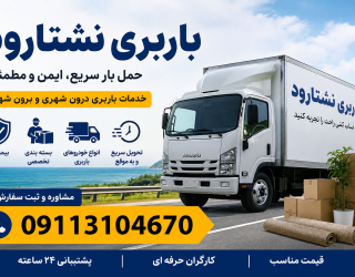 1000201584 باربری و اثاث کشی فوق تخصصی نشتارود | 09113104670