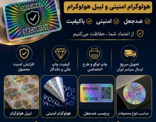 چاپ هولوگرام | هولوگرام امنیتی و لیبل هولوگرام | ارسال سراسر ایران