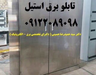 تابلو برق استیل صنایع غذایی ، دارویی ، بهداشتی ، محیطهای خاص