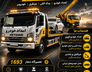 امدادخودرو و جرثقیل دیواندره 09184171316