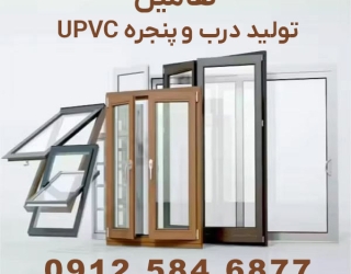درب و پنجره UPVC هامین | تولید مستقیم کارخانه