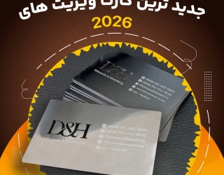poster2 طراحی و چاپ کارت ویزیت جدید