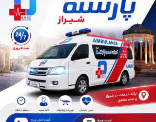 آمبولانس پارسه شیراز شبانه روزی 