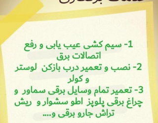 برقکاری و سیم کشی