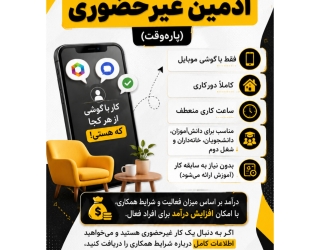 استخدام ادمین غیر حضوری (پاره‌وقت)