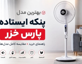 بهترین مدل پنکه ایستاده پارس خزر - بازرگانی اکبری