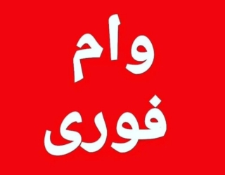 وام فوری در کوتاه ترین زمان ممکن