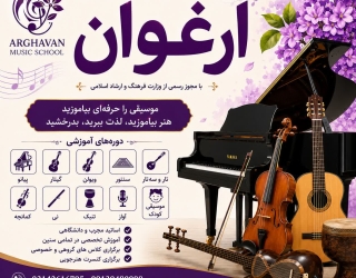 آموزشگاه موسیقی ارغوان و آزاد منظومه