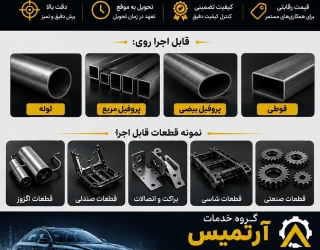 1 برش لیزر ورق و لوله و پروفیل جهت ساخت قطعات خودرو