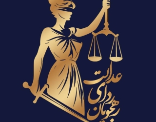 دفتر وکالت/دفتر حقوقی