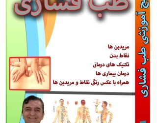 آموزش طب فشاری