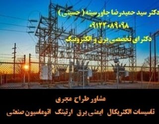 مشاور طراح &nbsp;مجری ( تاسیسات الکتریکال&nbsp;&nbsp; ایمنی برق&nbsp; &nbsp;ارتینگ&nbsp; &nbsp;اتوماسیون صنعتی &nbsp;)