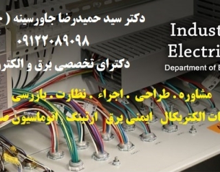 مشاور طراح &nbsp;مجری ( تاسیسات الکتریکال&nbsp;&nbsp; ایمنی برق&nbsp; &nbsp;ارتینگ&nbsp; &nbsp;اتوماسیون صنعتی &nbsp;)